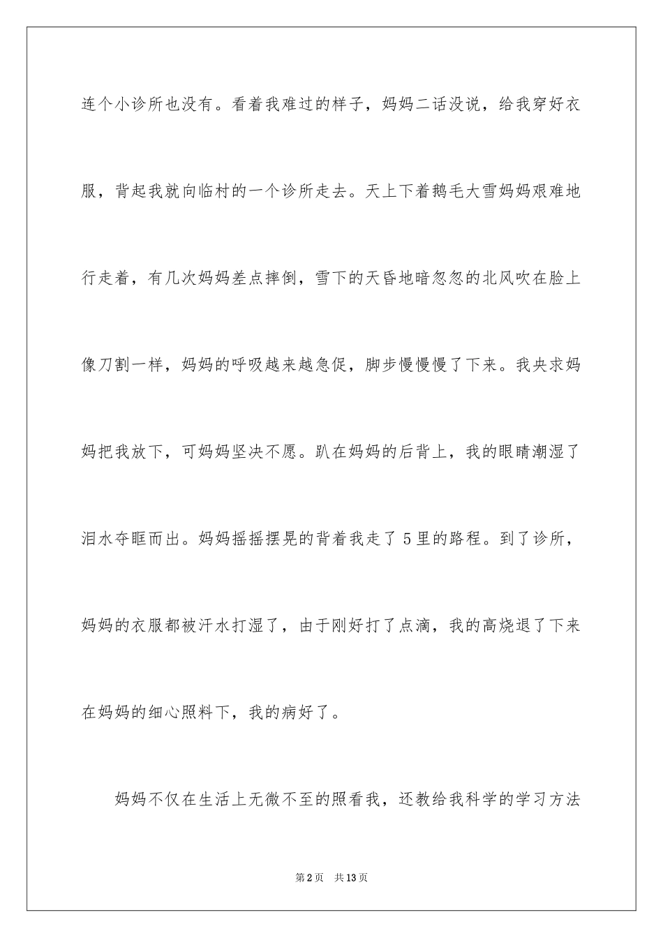 2024一年级写人作文：我的妈妈_第2页