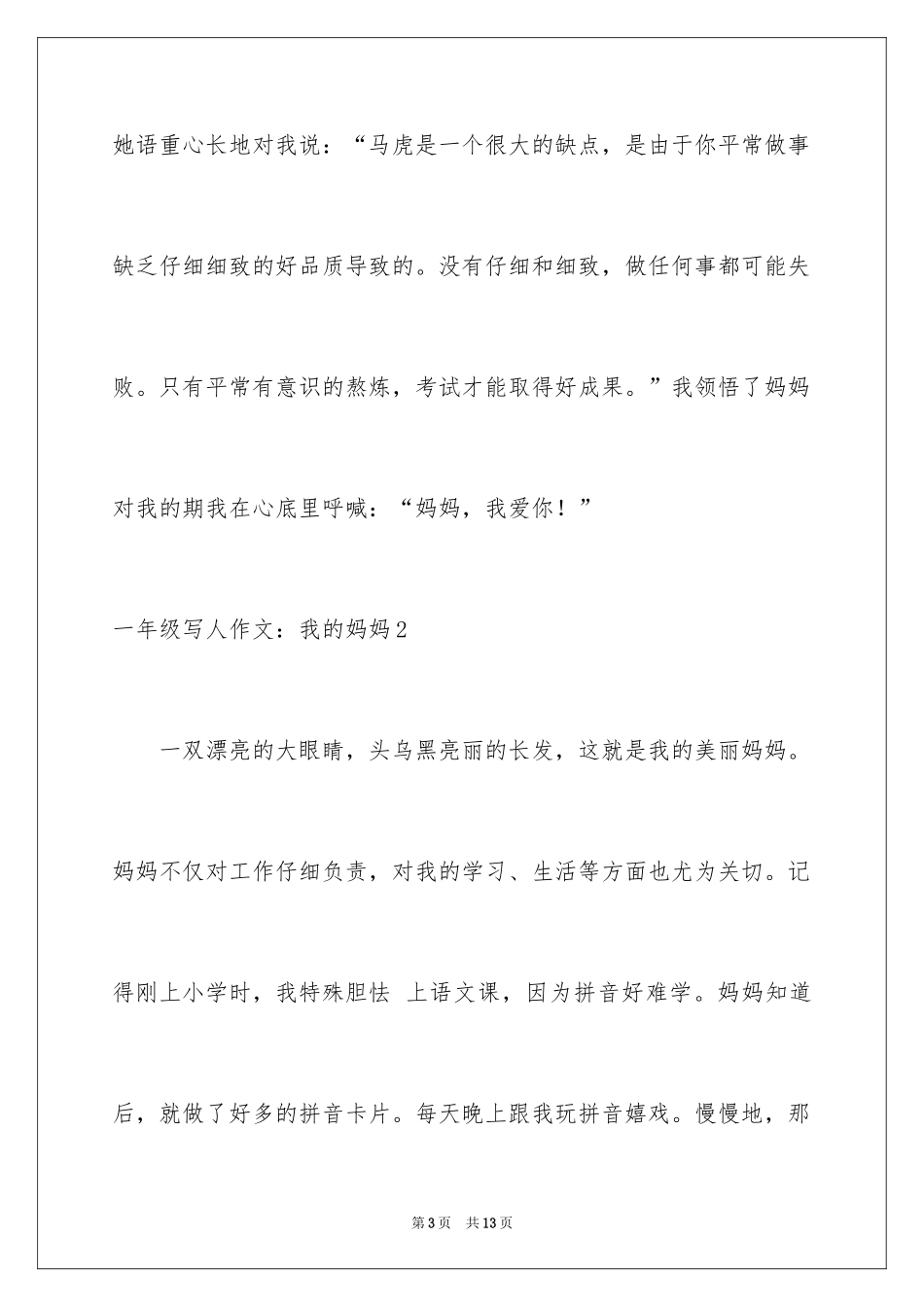 2024一年级写人作文：我的妈妈_第3页