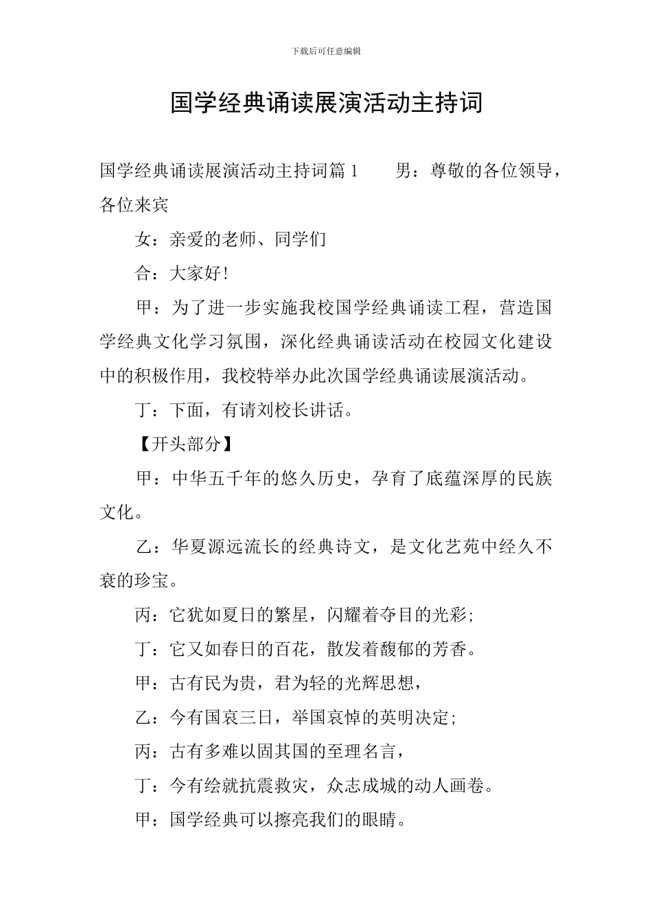 国学经典诵读展演活动主持词_第1页