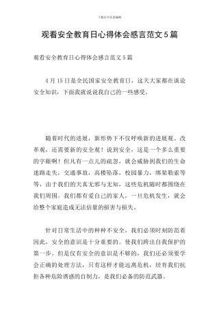 观看安全教育日心得体会感言范文5篇