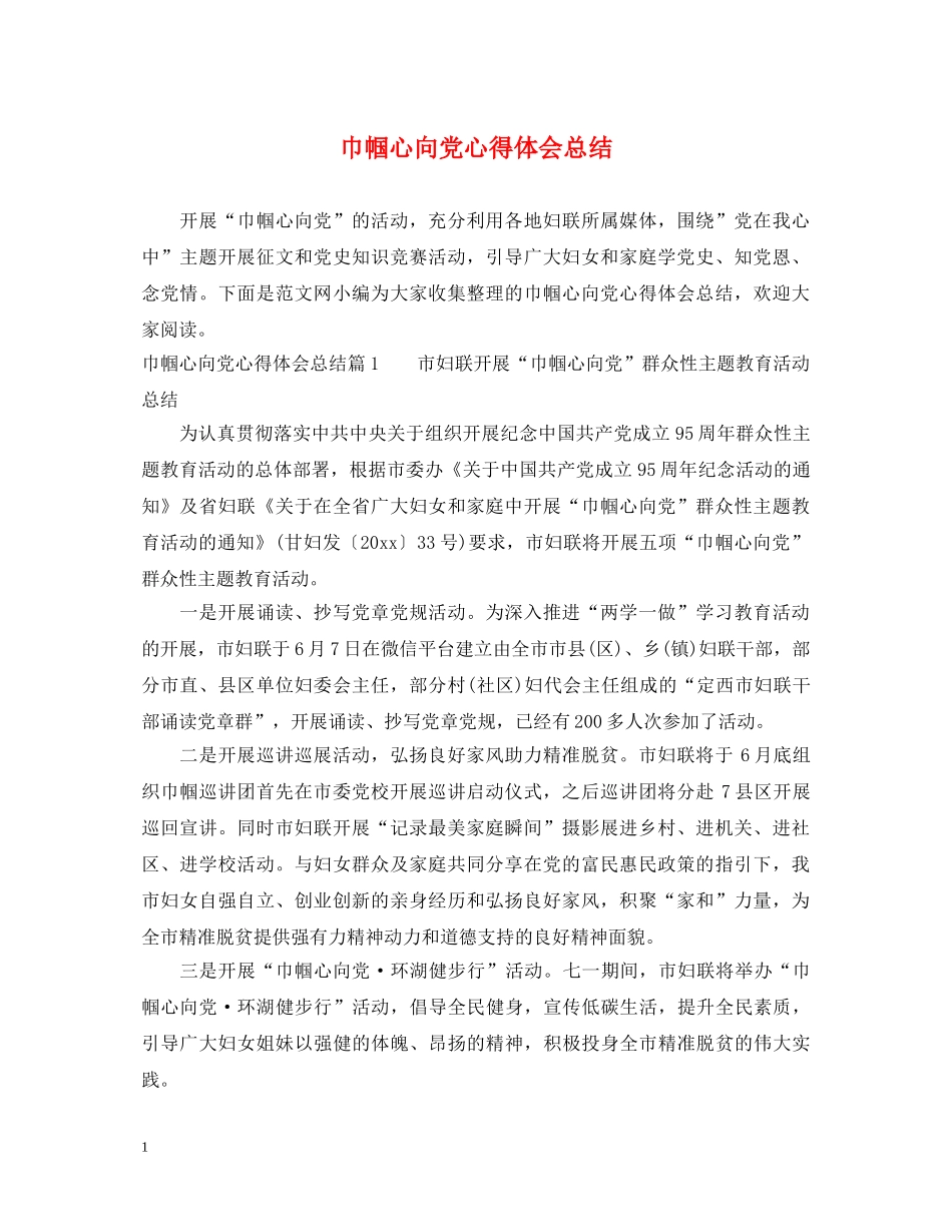 巾帼心向党心得体会总结 _第1页