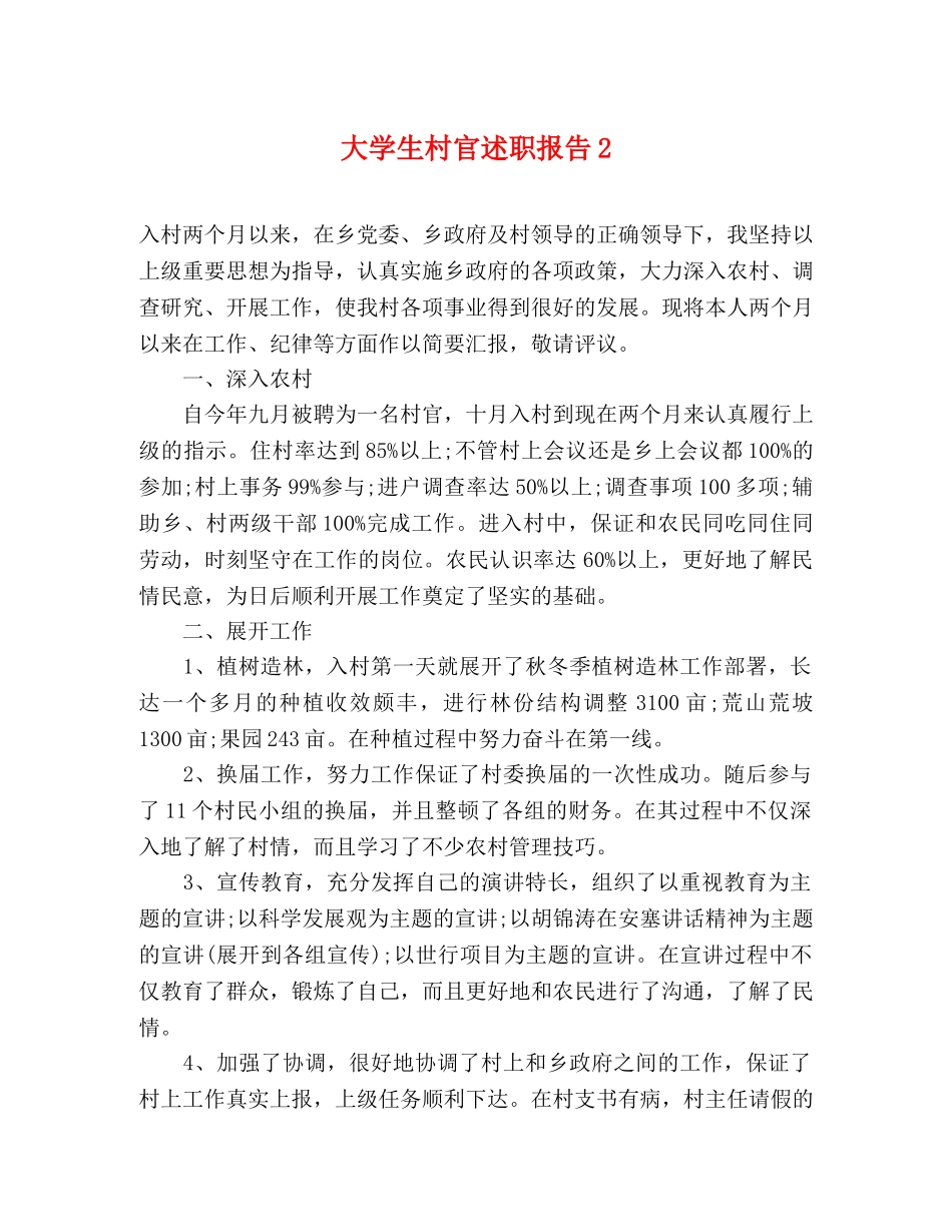 大学生村官述职报告2 _第1页