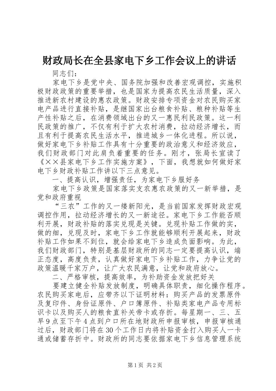 财政局长在全县家电下乡工作会议上的讲话发言_第1页