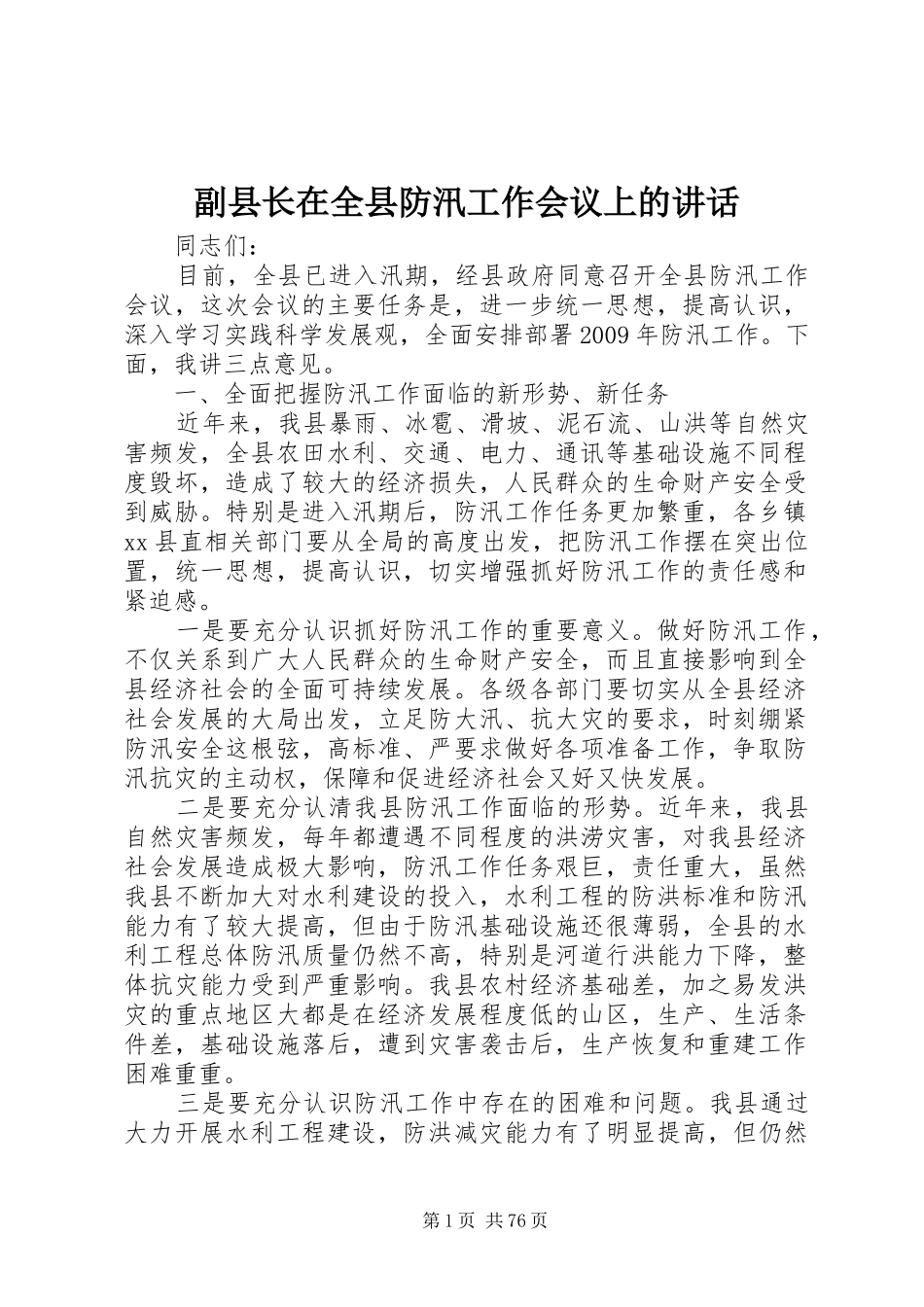 副县长在全县防汛工作会议上的讲话发言_1_第1页