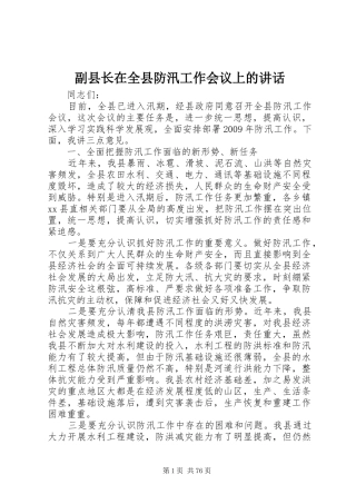 副县长在全县防汛工作会议上的讲话发言_1