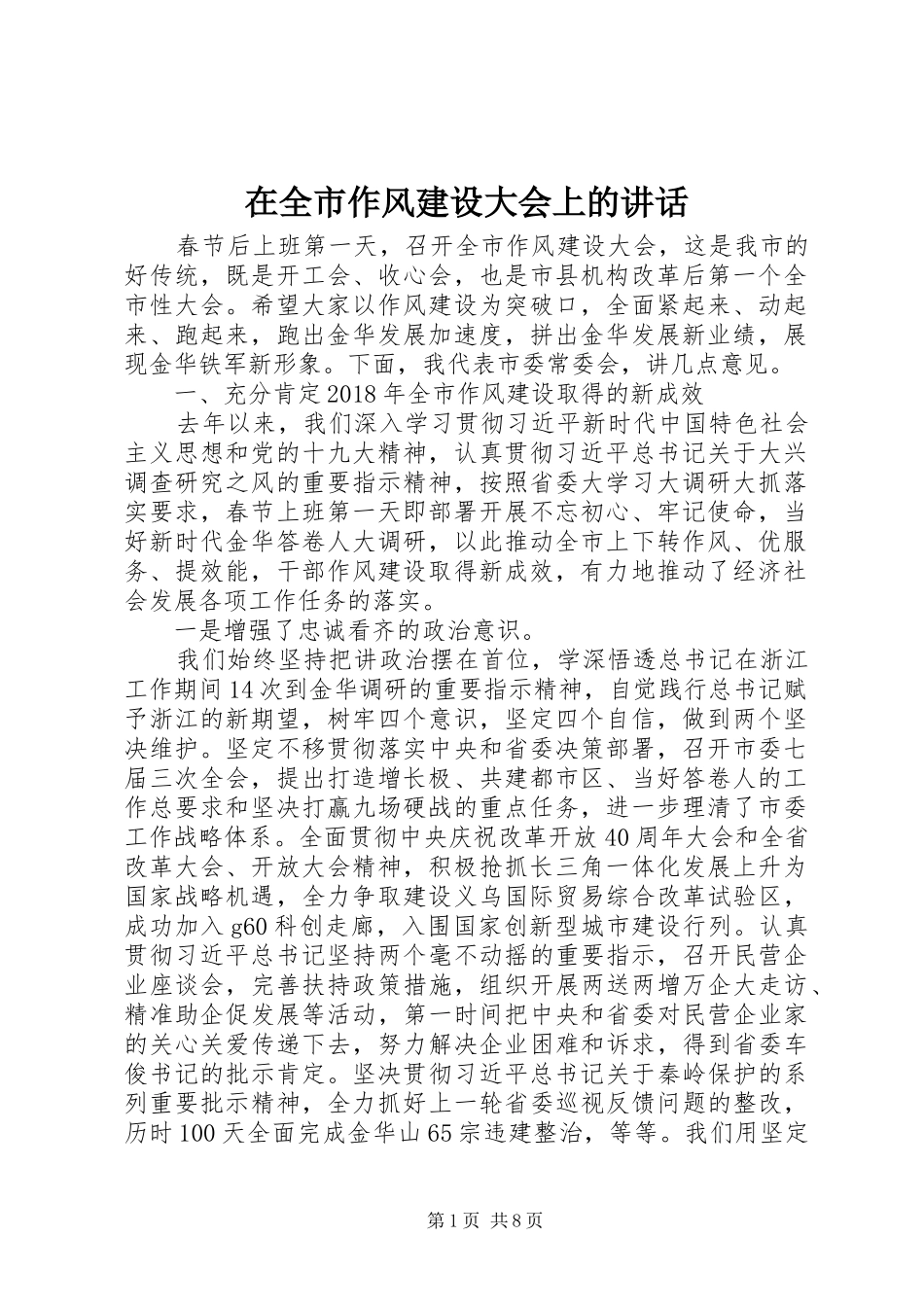 在全市作风建设大会上的讲话发言_第1页
