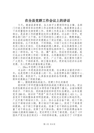 在全县党群工作会议上的讲话发言