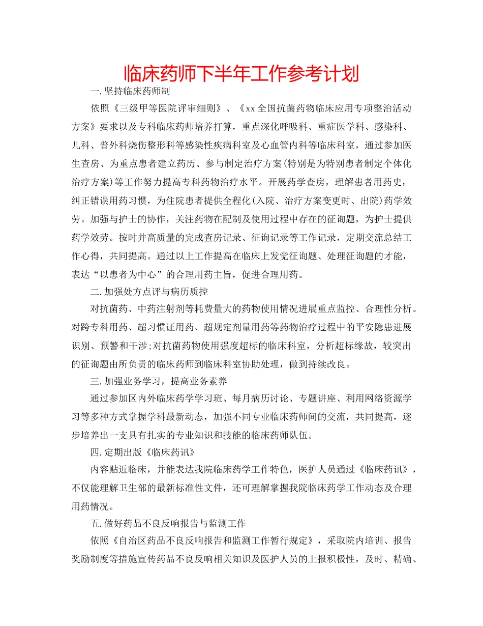 临床药师下半年工作参考计划 _第1页
