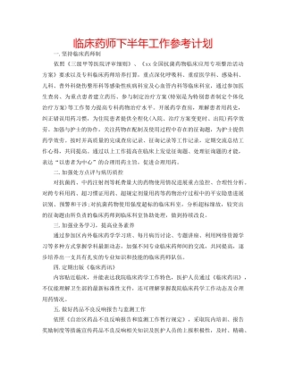 临床药师下半年工作参考计划 