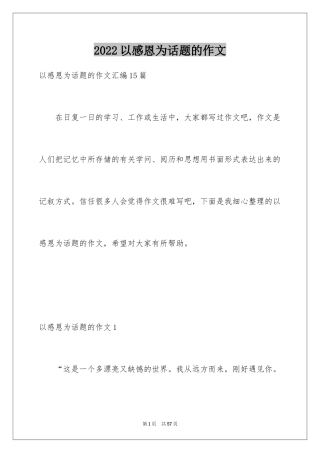 2024以感恩为话题的作文_17