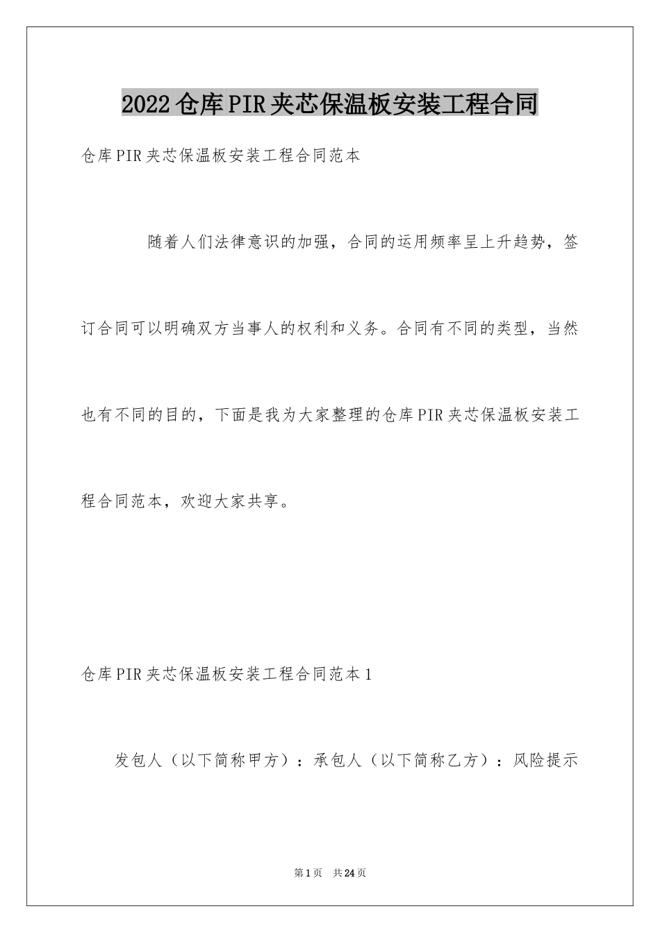 2024仓库PIR夹芯保温板安装工程合同_第1页