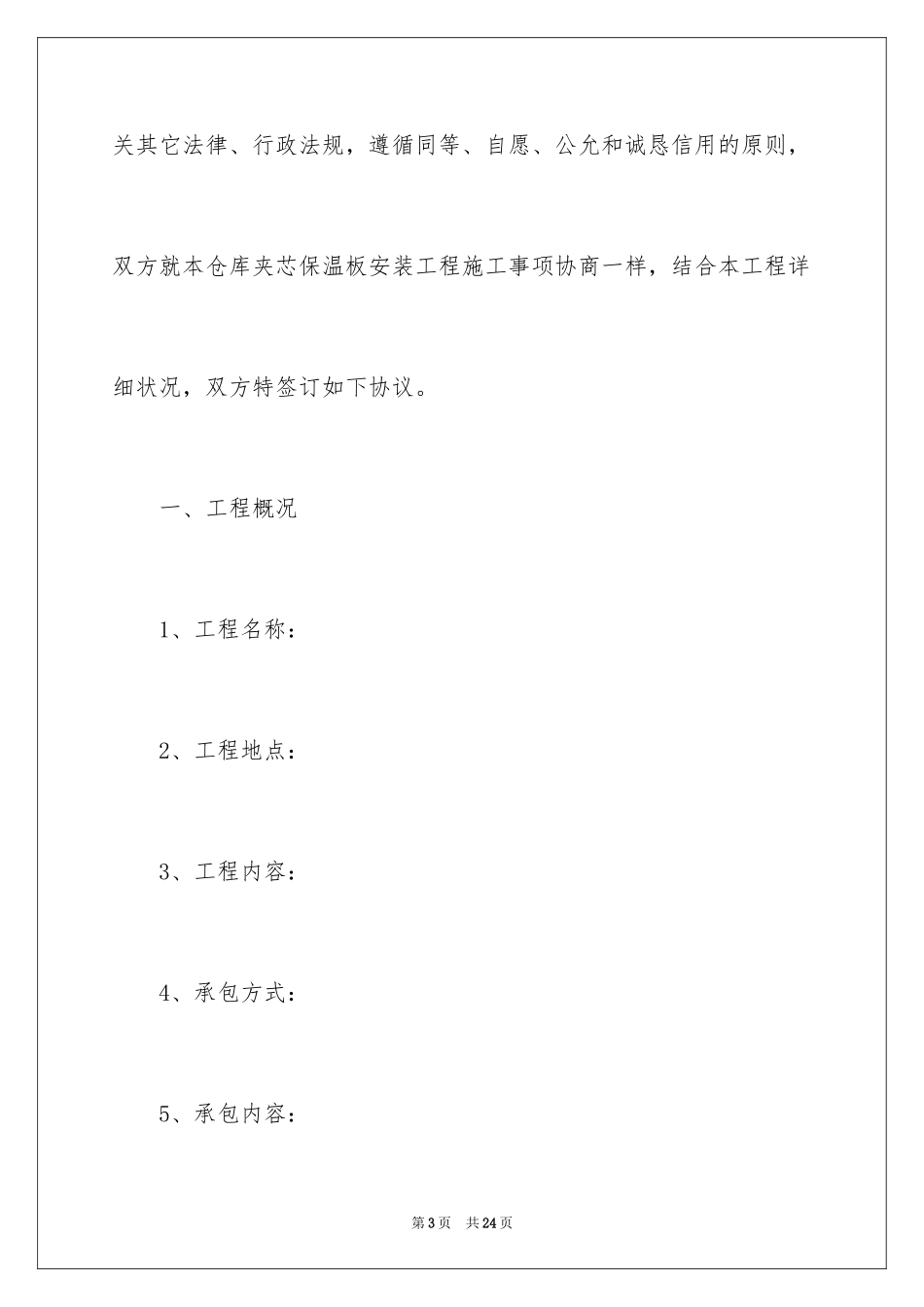 2024仓库PIR夹芯保温板安装工程合同_第3页