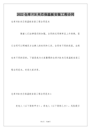 2024仓库PIR夹芯保温板安装工程合同