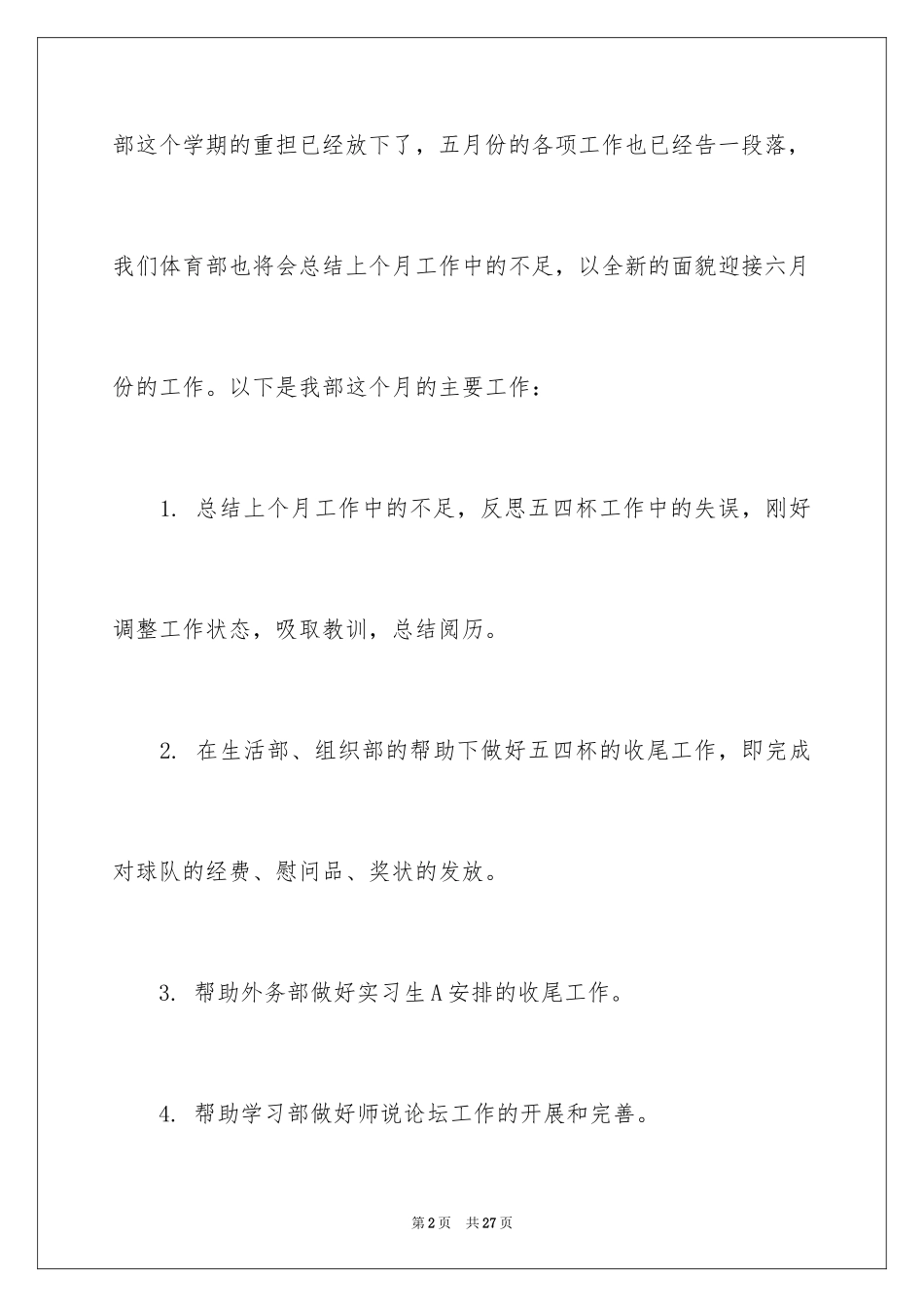 2024学生会团委工作计划_1_第2页