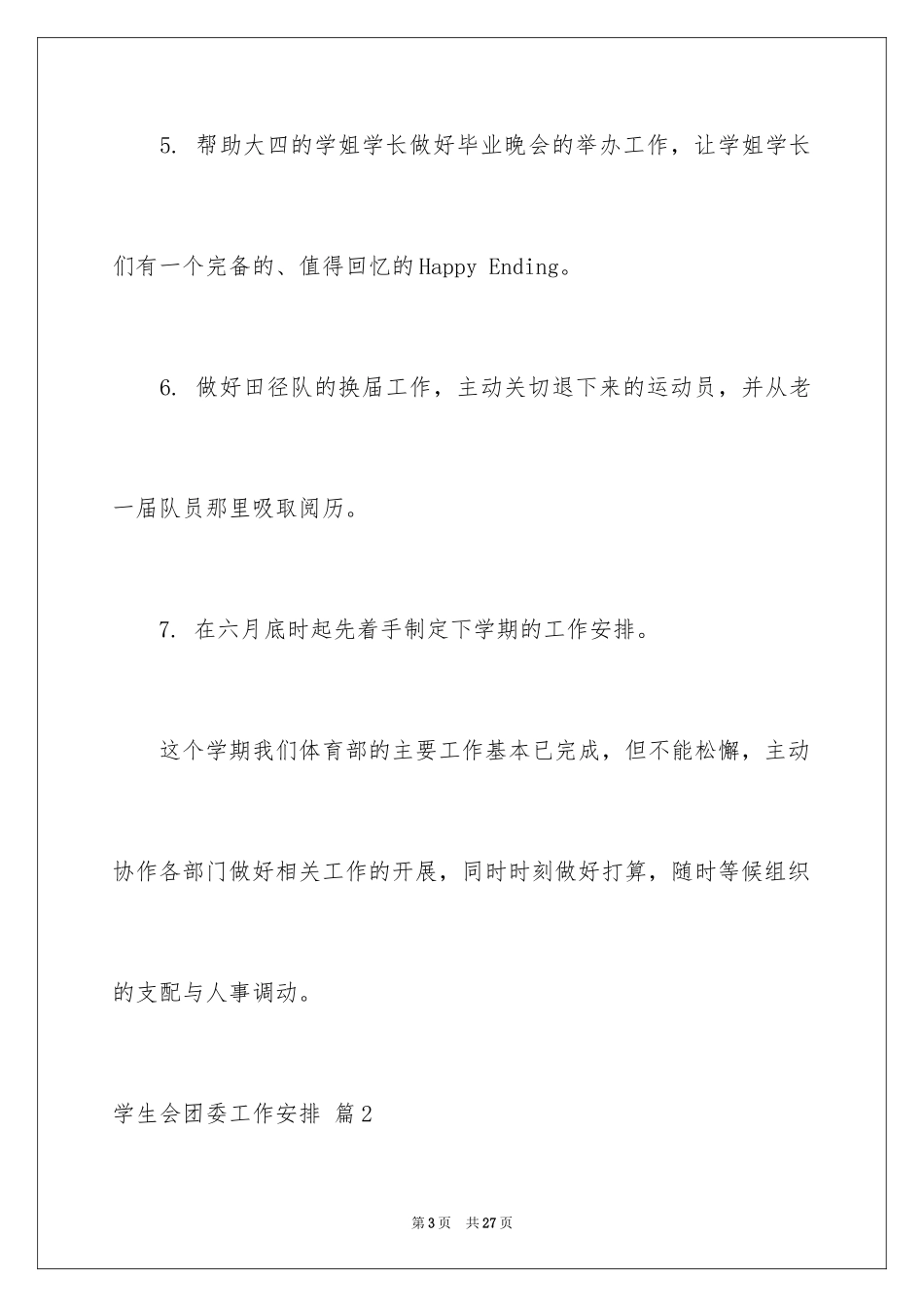 2024学生会团委工作计划_1_第3页