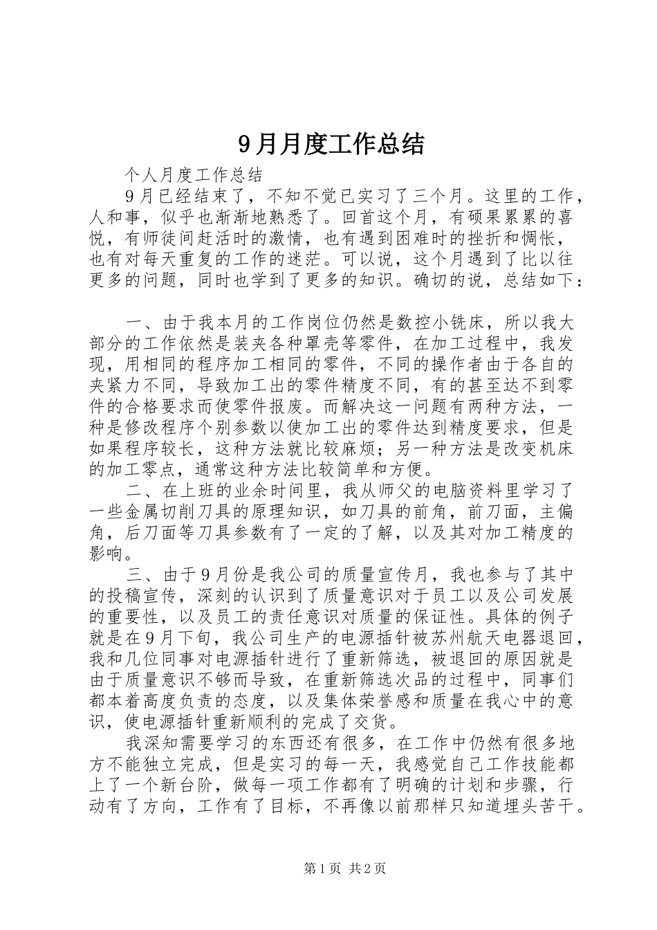 9月月度工作总结 _第1页