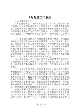 9月月度工作总结 