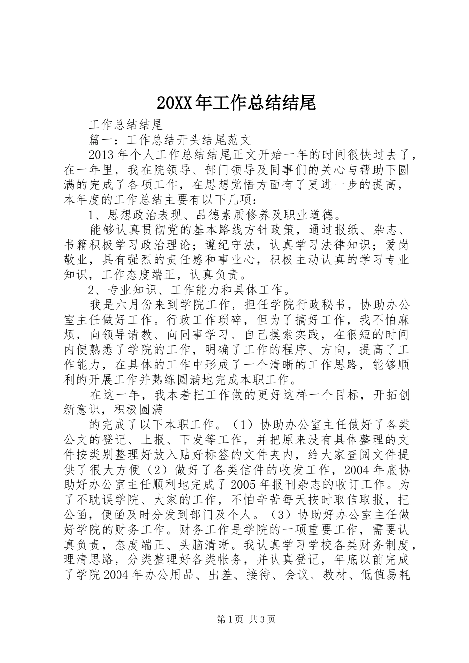 20XX年工作总结结尾 (5)_第1页