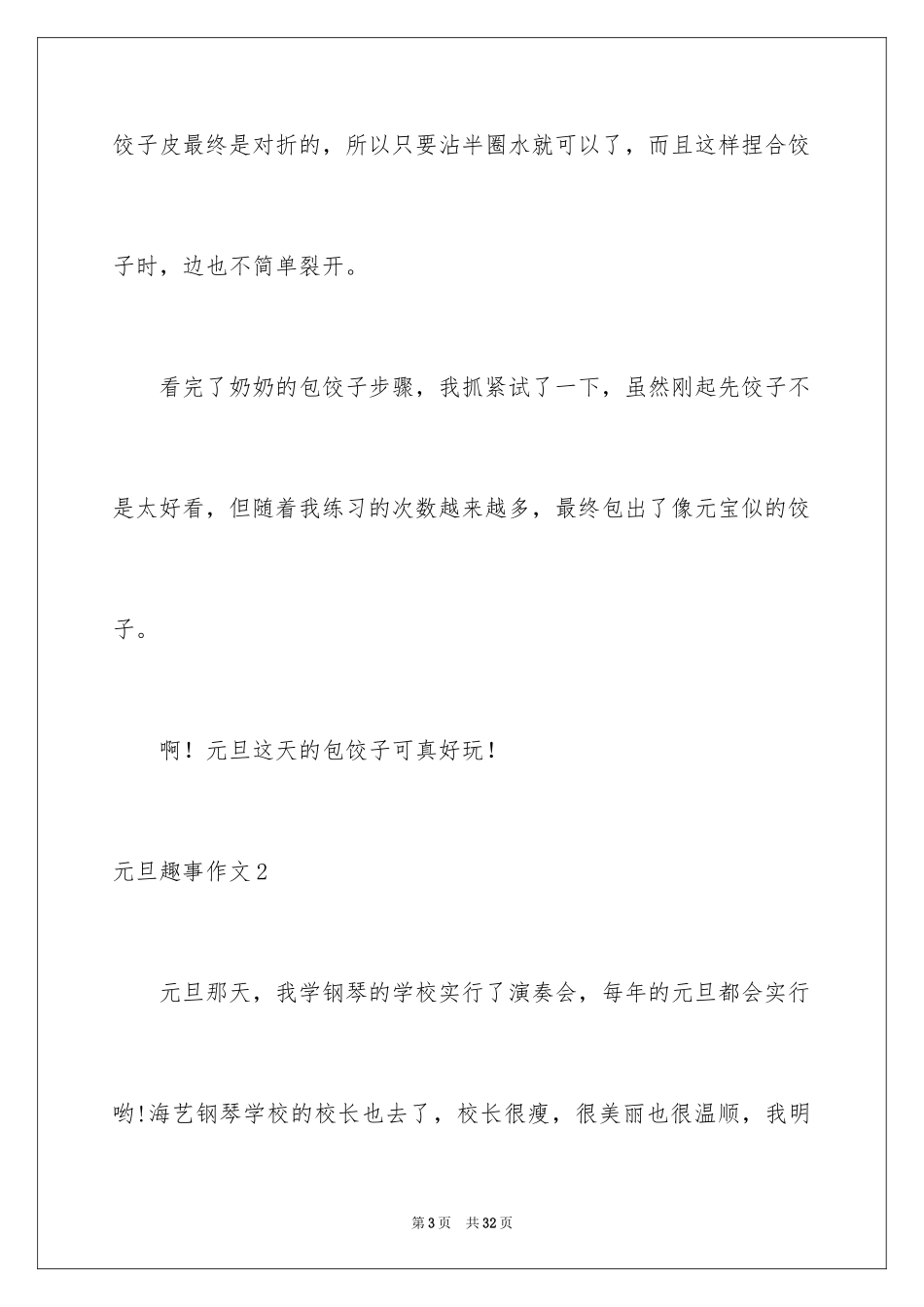 2024元旦趣事作文_5_第3页