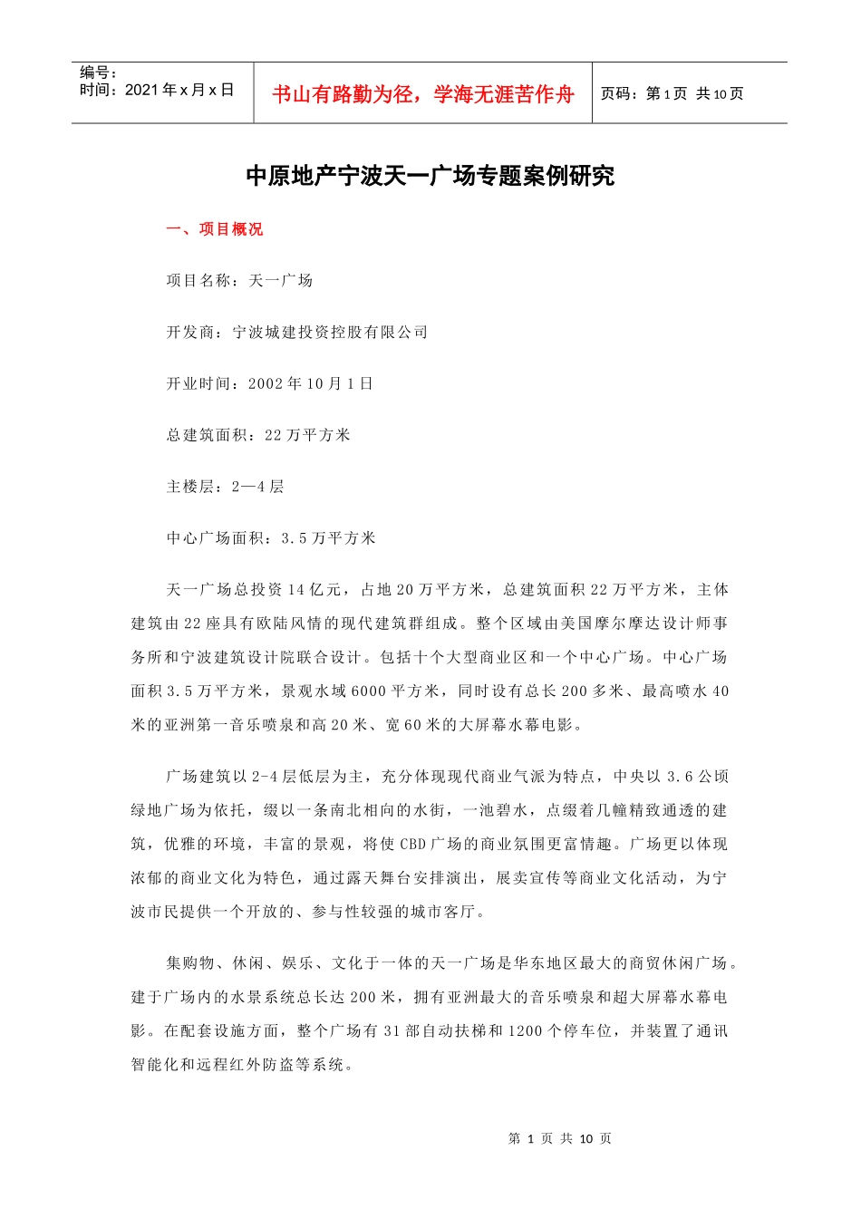 [房地产]中原地产宁波天一广场专题案例研究_第1页