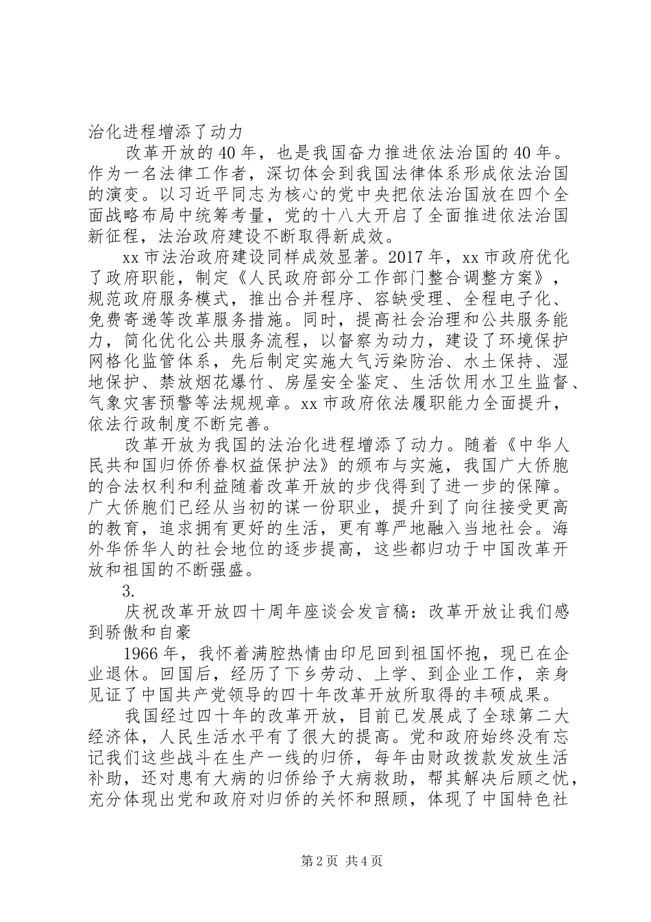 20XX年庆祝改革开放四十周年座谈会发言稿材料汇总【5篇】_第2页