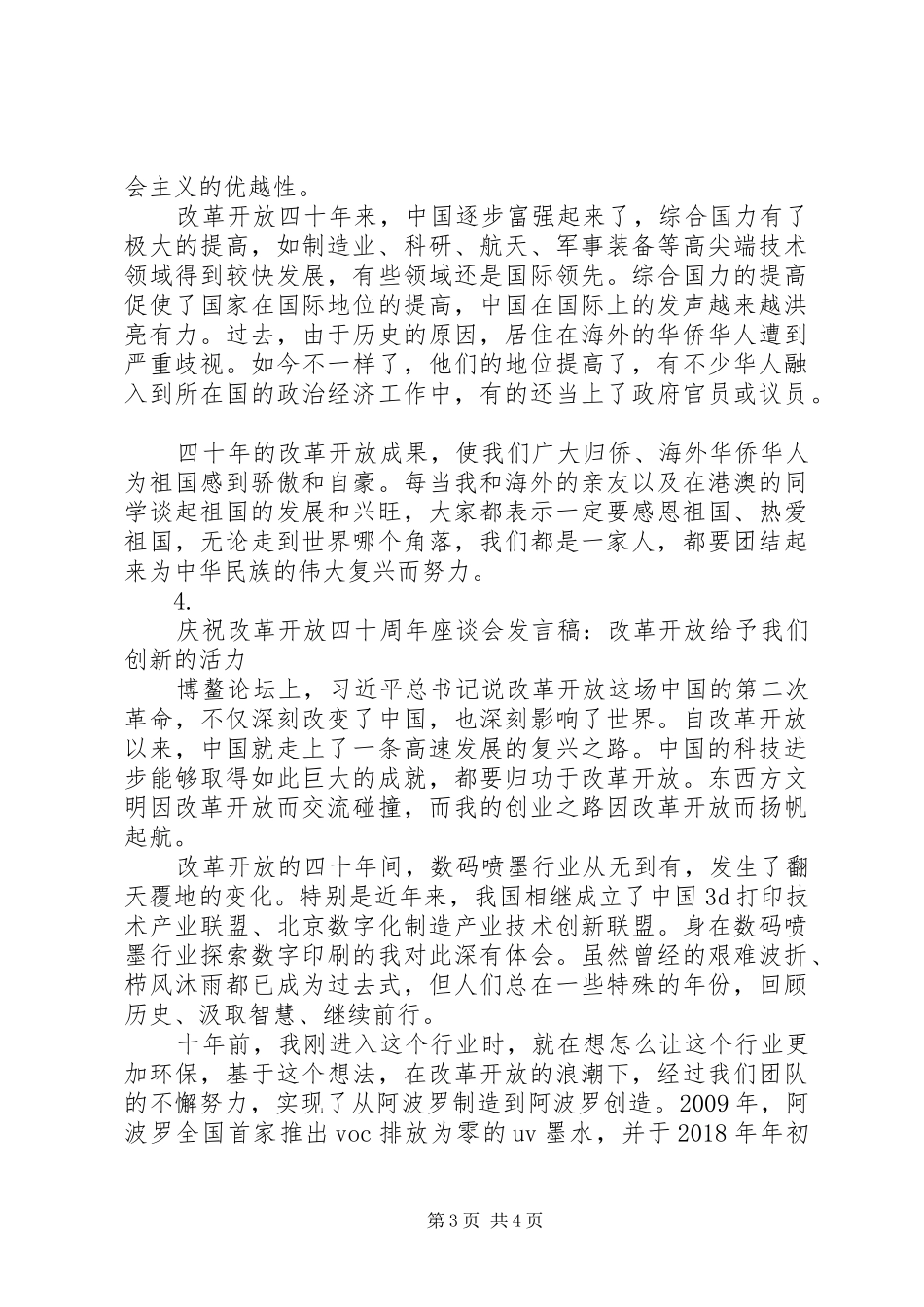 20XX年庆祝改革开放四十周年座谈会发言稿材料汇总【5篇】_第3页