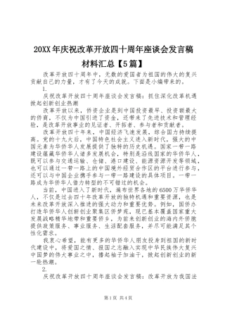 20XX年庆祝改革开放四十周年座谈会发言稿材料汇总【5篇】