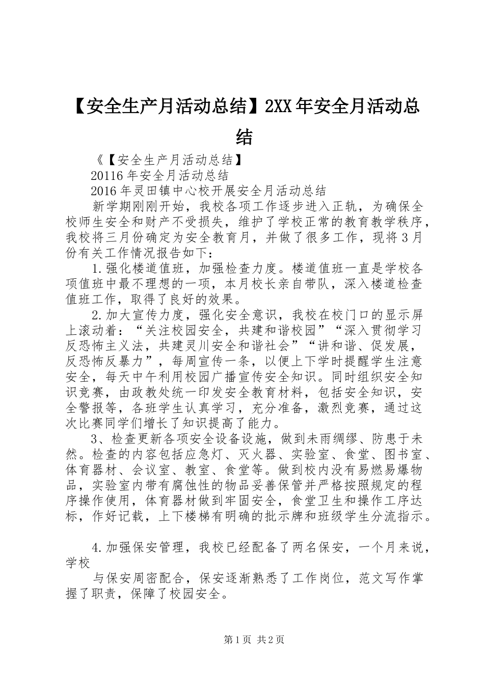 【安全生产月活动总结】2XX年安全月活动总结_第1页