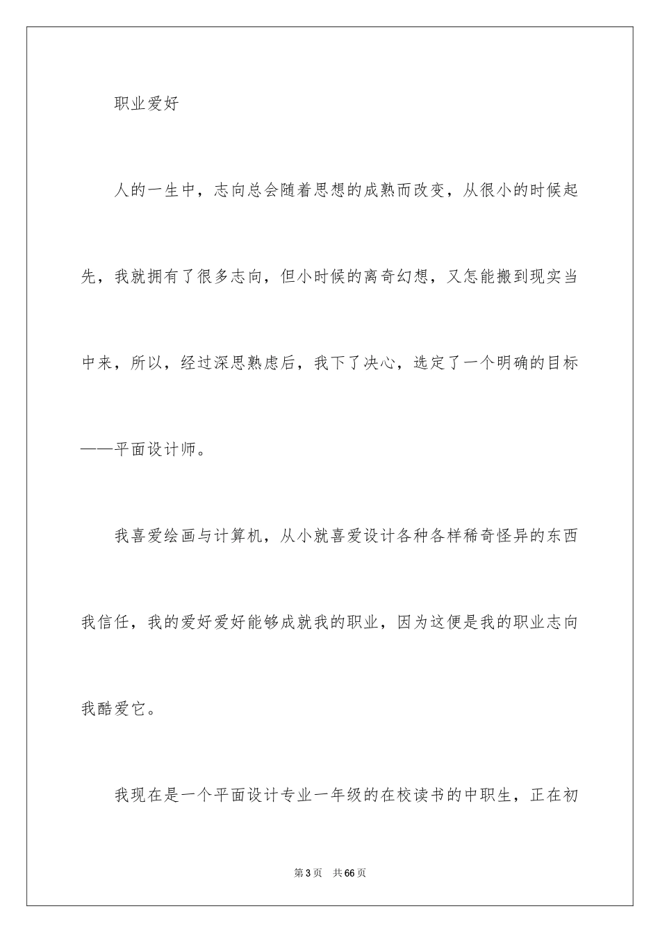 2024中职职业规划_8_第3页