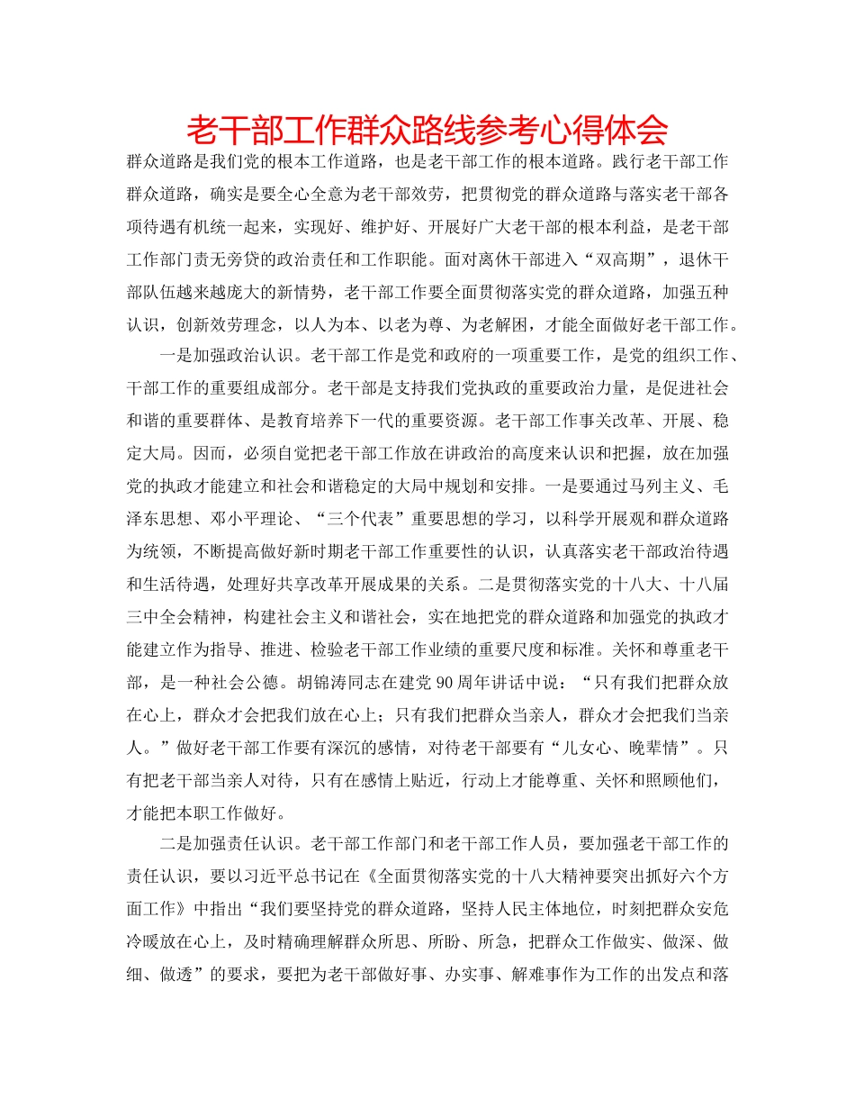老干部工作群众路线参考心得体会 _第1页