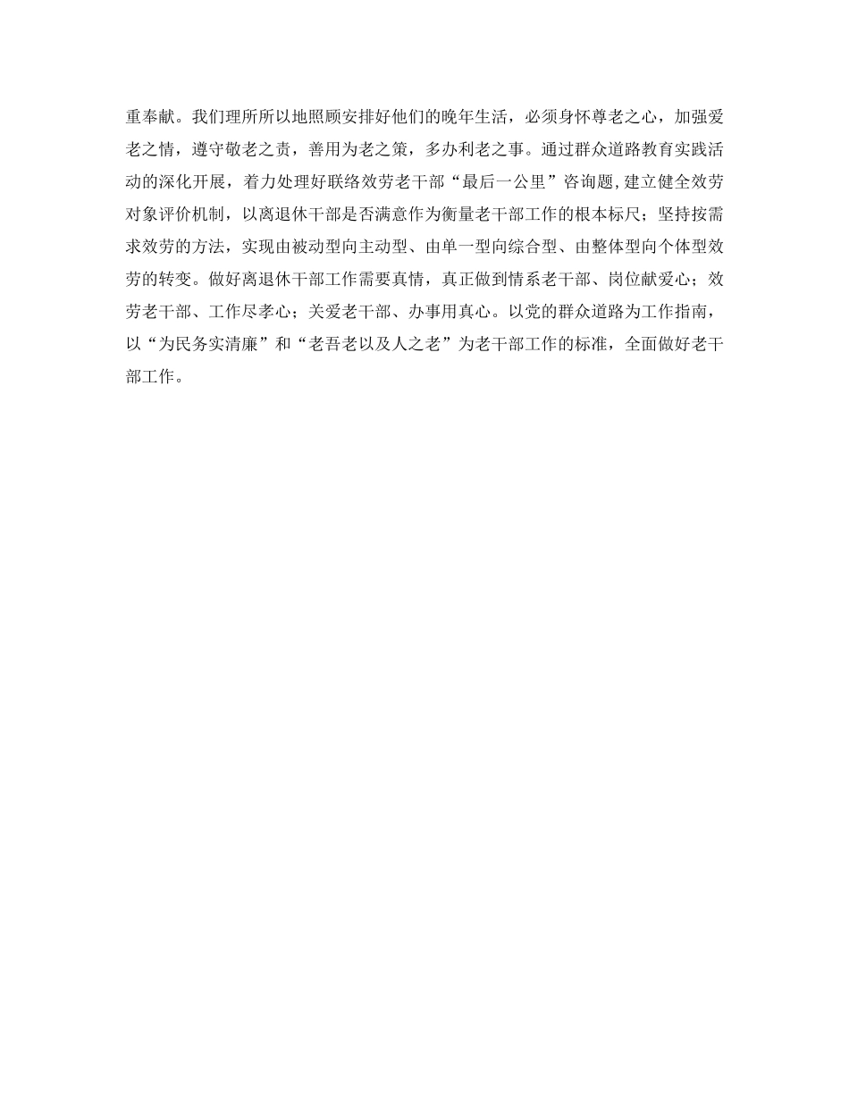 老干部工作群众路线参考心得体会 _第3页