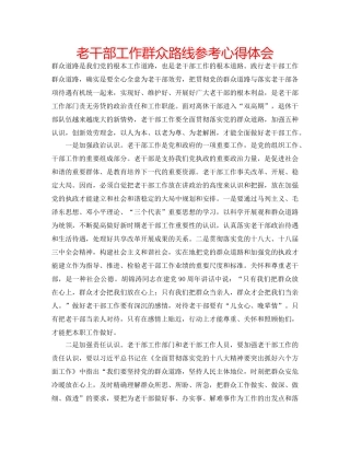 老干部工作群众路线参考心得体会 