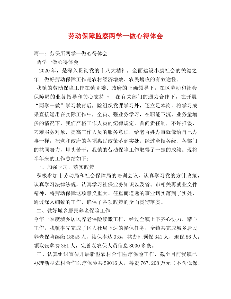 劳动保障监察两学一做心得体会 _第1页