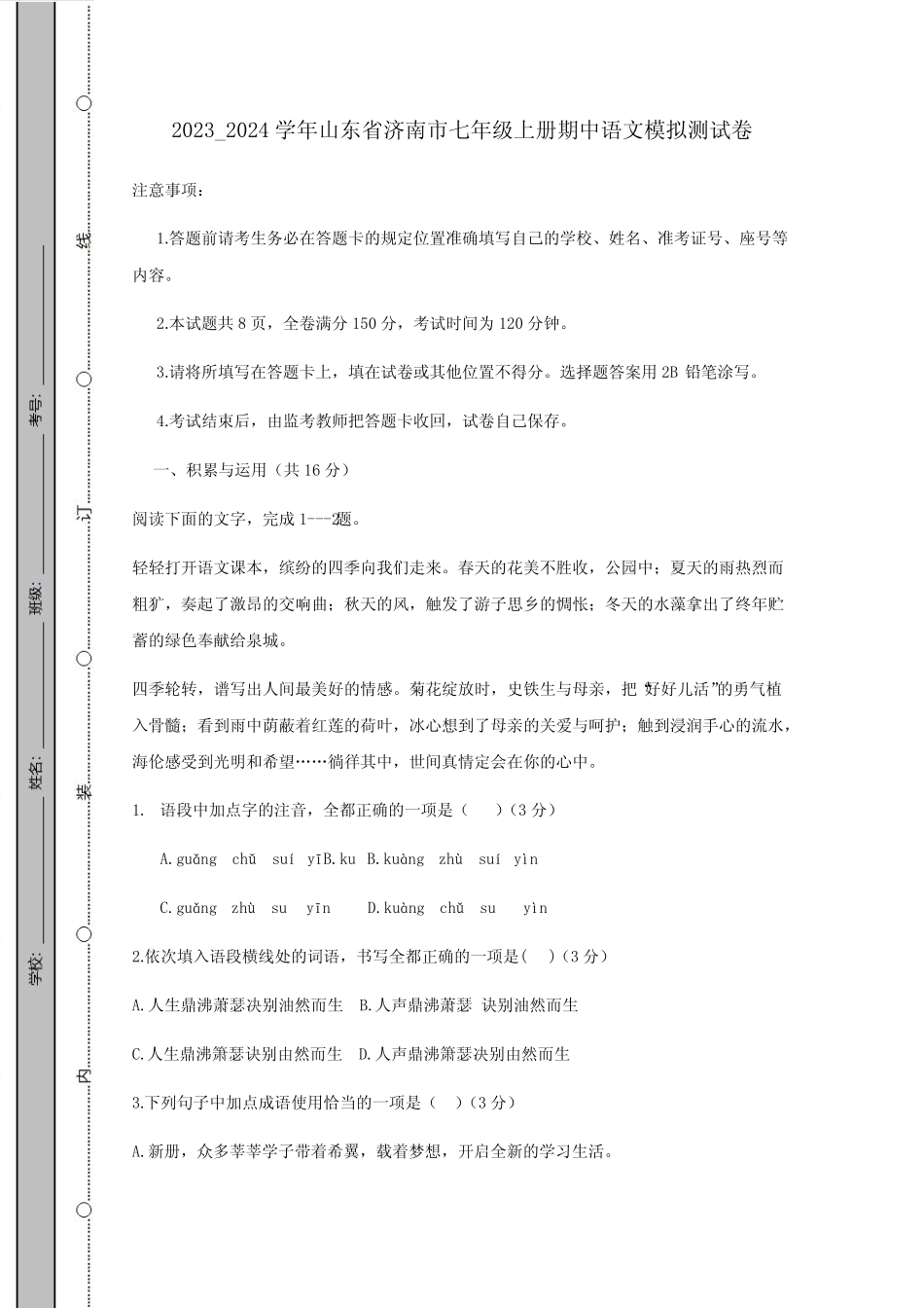 2023_2024学年山东省济南市七年级上册期中语文模拟测试卷(附答案)_第1页