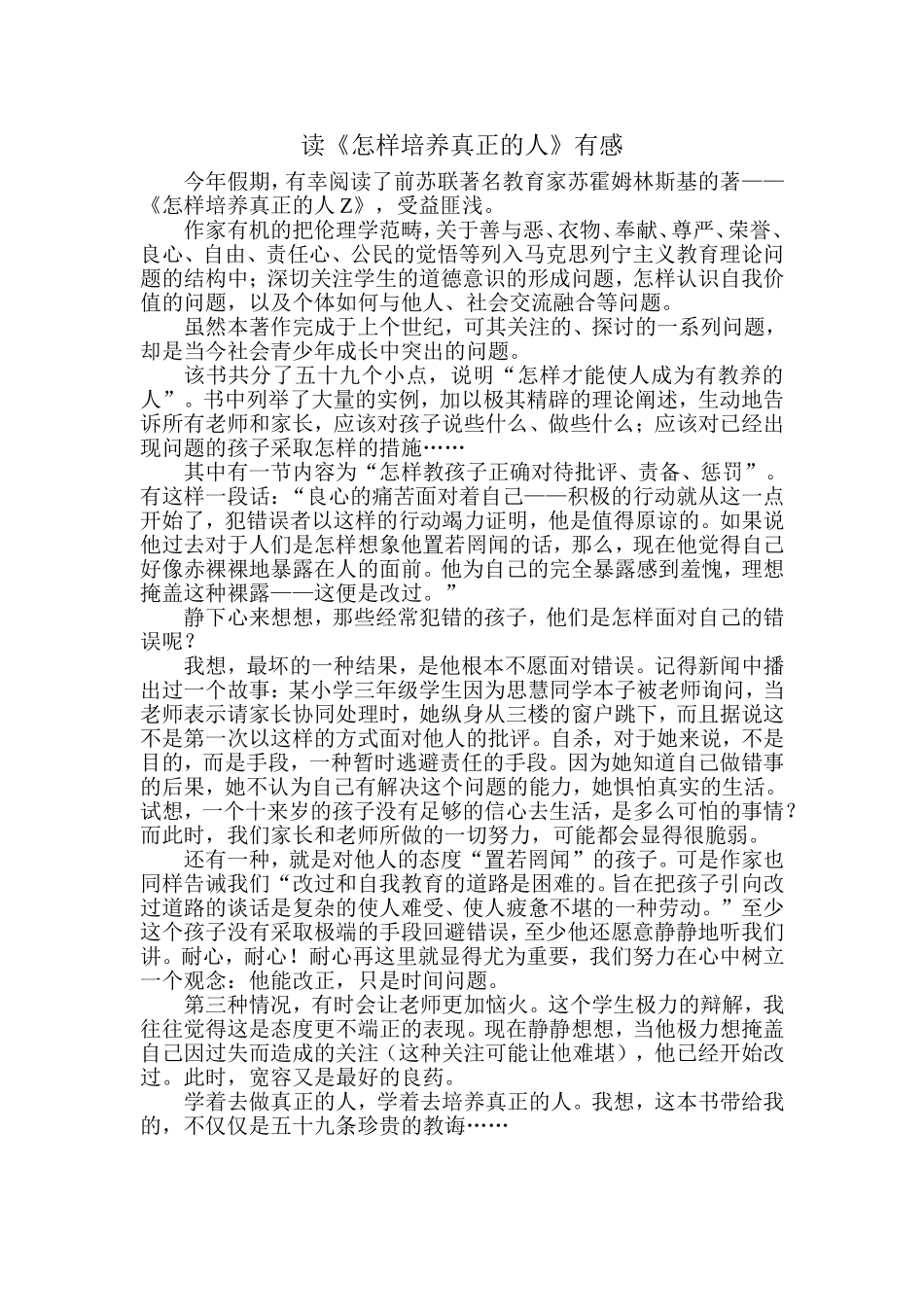 怎样培养真正的人_第1页