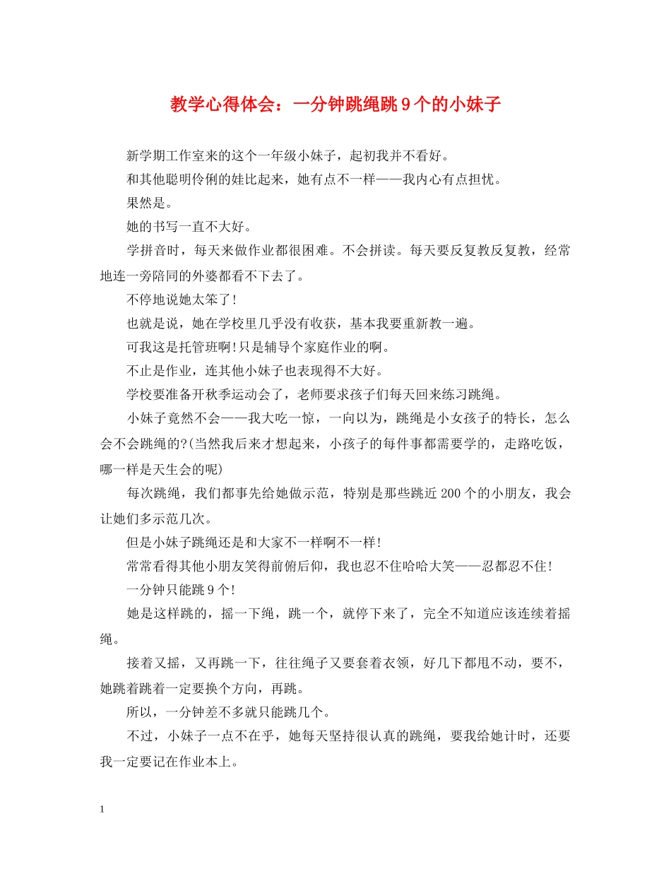 教学心得体会：一分钟跳绳跳9个的小妹子 _第1页