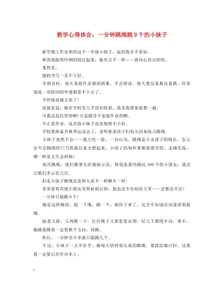 教学心得体会：一分钟跳绳跳9个的小妹子 
