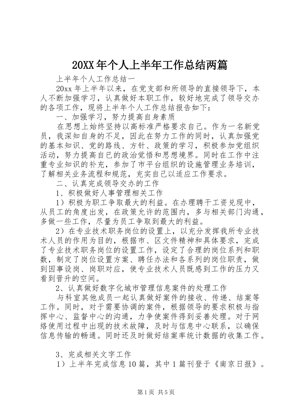 20XX年个人上半年工作总结两篇_第1页