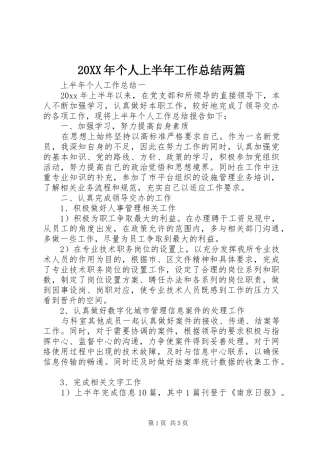 20XX年个人上半年工作总结两篇