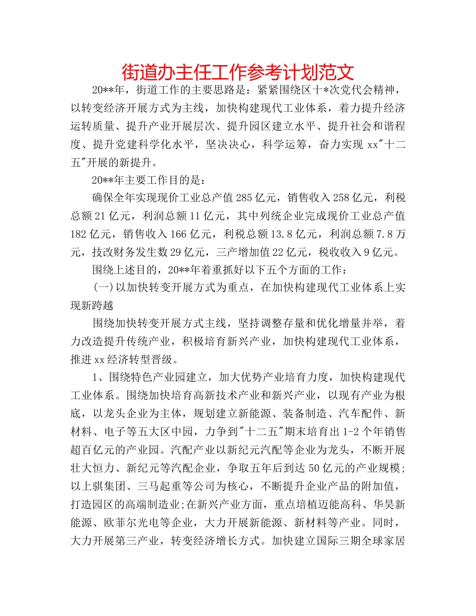 街道办主任工作参考计划范文 _第1页