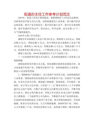 街道办主任工作参考计划范文 