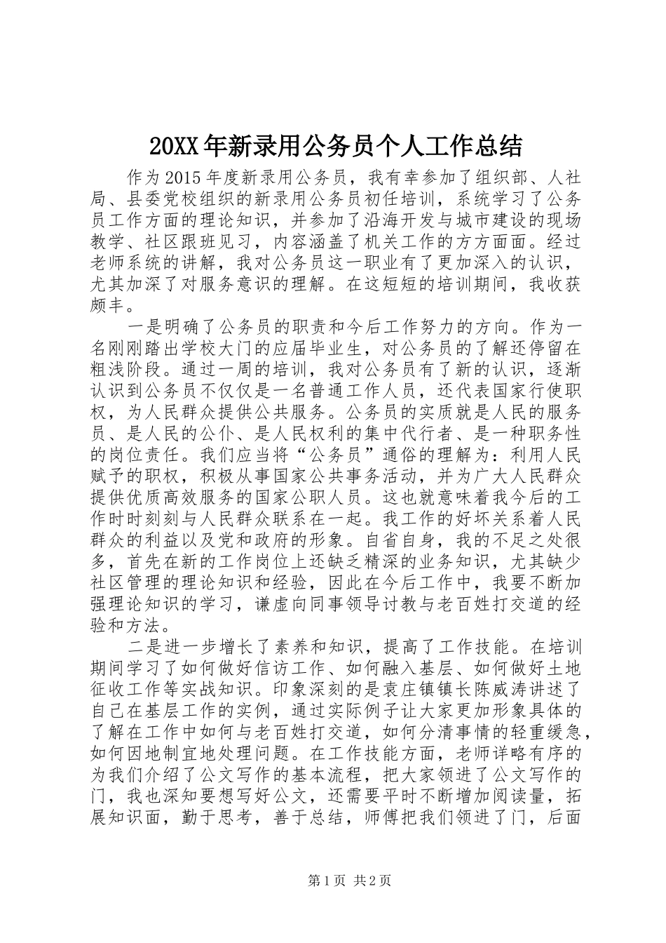 20XX年新录用公务员个人工作总结_第1页