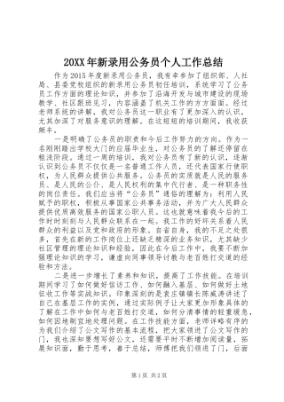 20XX年新录用公务员个人工作总结