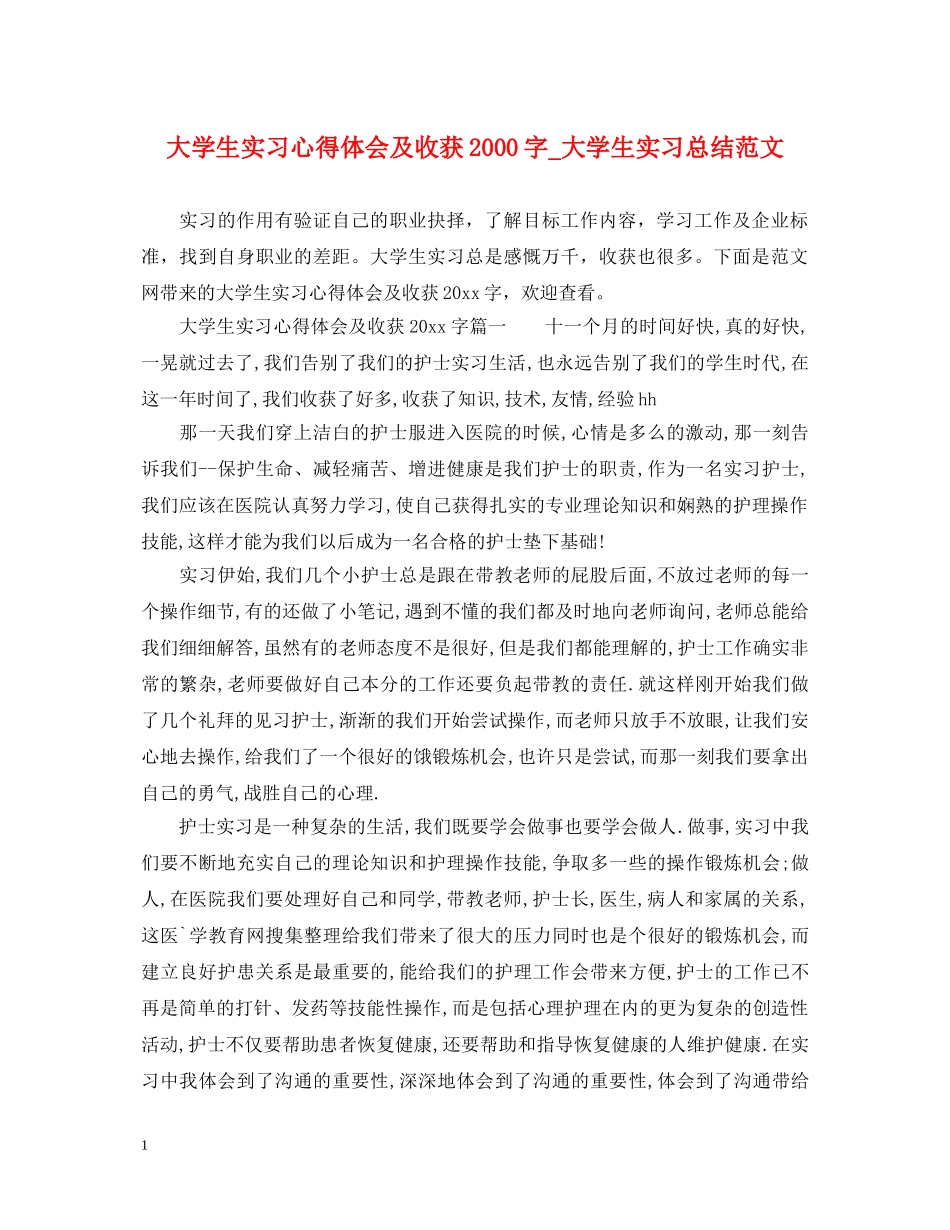 大学生实习心得体会及收获2000字_大学生实习总结范文 _第1页