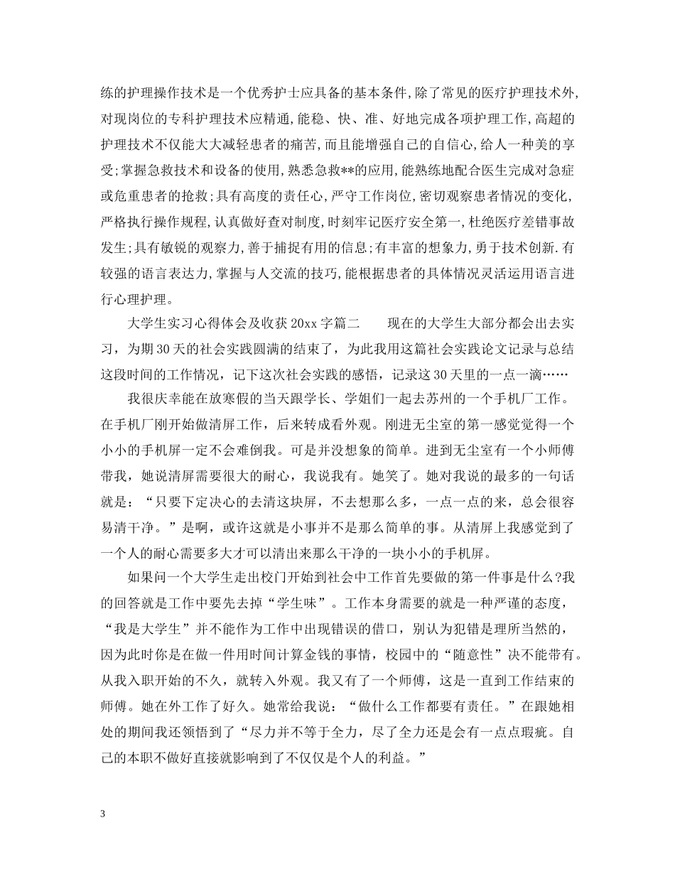 大学生实习心得体会及收获2000字_大学生实习总结范文 _第3页