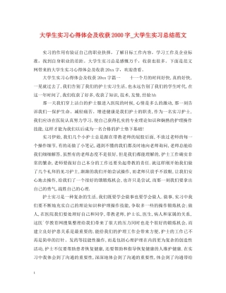大学生实习心得体会及收获2000字_大学生实习总结范文 
