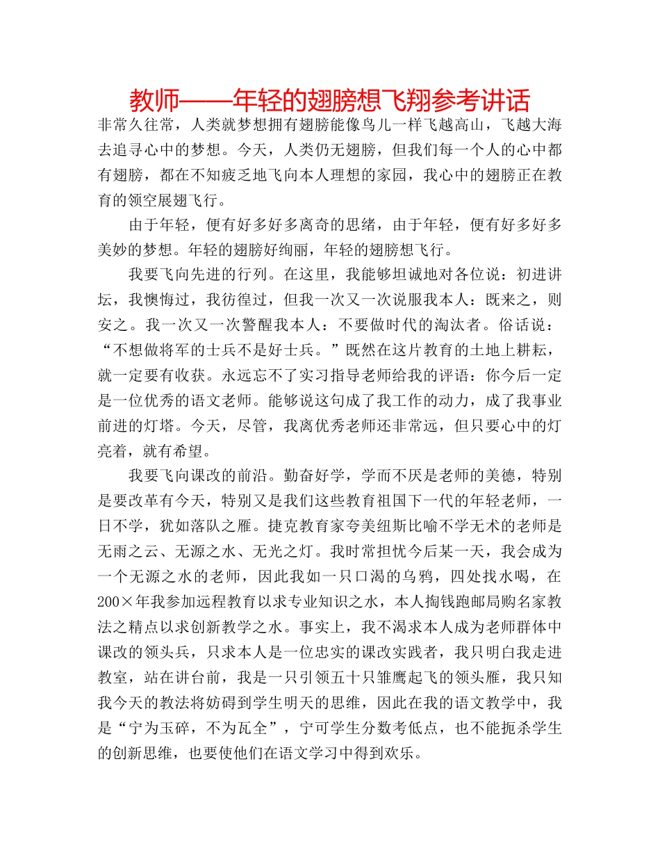 教师——年轻的翅膀想飞翔 _第1页