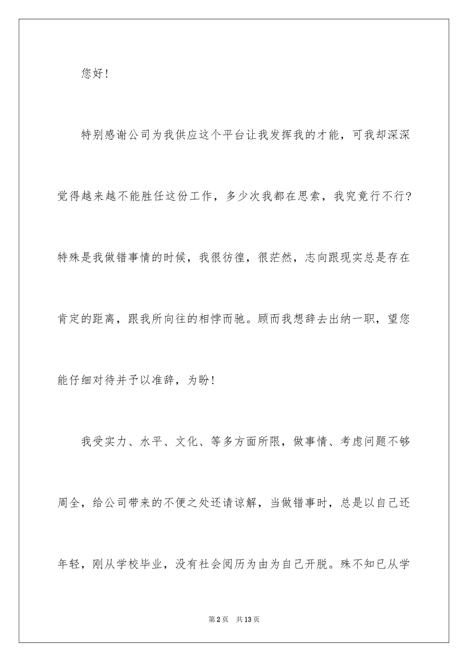 2024公司出纳员的辞职报告_第2页