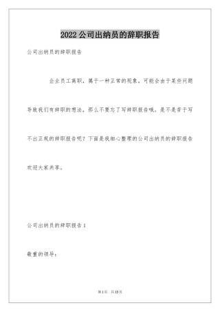 2024公司出纳员的辞职报告