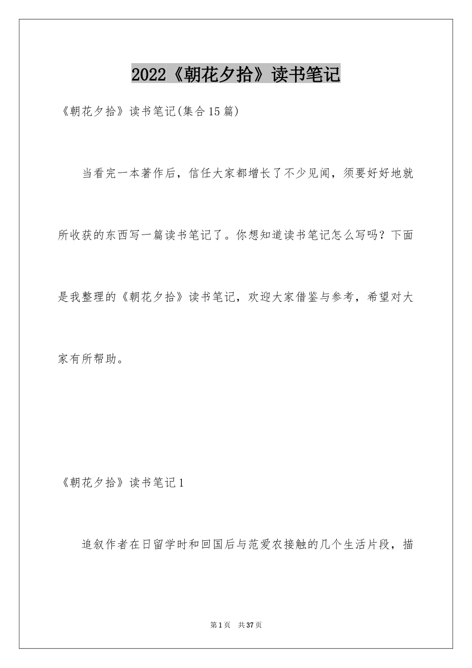 2024《朝花夕拾》读书笔记_28_第1页